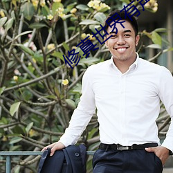 修(修)真世(世)界(界)有声(聲)小(小)说