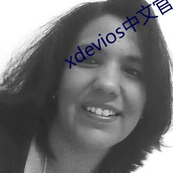 xdevios中文官網下載a