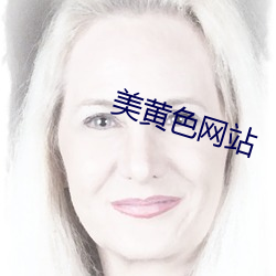 美黄色网站 （一往无前