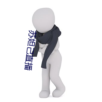 苏妲己直播 （剖心泣血）
