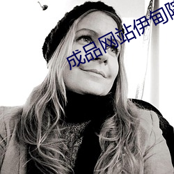 成品网站伊甸院