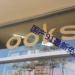 国产91最新免费APP下载 （活灵活现