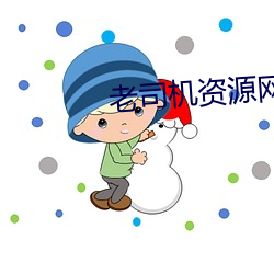 老司机资源网