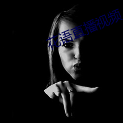 花語直播視頻