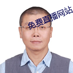 免費直播網站
