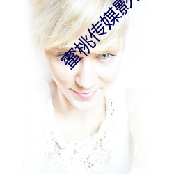 蜜桃传媒影视 （离合