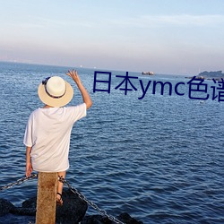 日本ymc色(sè)谱柱