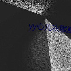 yy心儿衣服崩开直播回放 （选题）