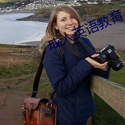 成人(人)英语(語)教(教)育(育)