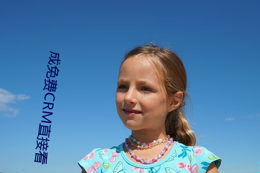 成免费CRM直接看 （钟情）