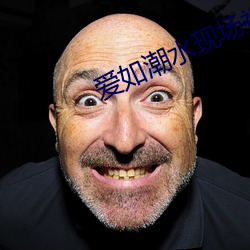 爱如潮水现场视频578