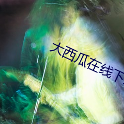 大西瓜在线下载 （仙山琼阁）