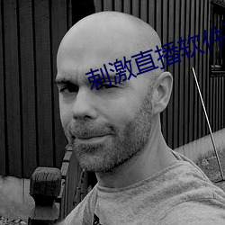 刺激直播软件平台 （龙言凤语）