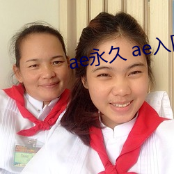 ae永(永)久(久) ae入口(口)