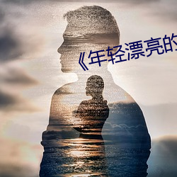 《年輕漂亮的繼》中文