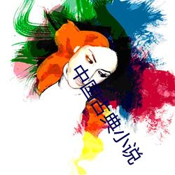 中国古(古)典小(小)说