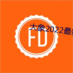 大象2022最新網域名