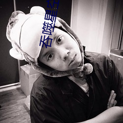 吞噬(噬)星空下载