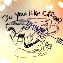 异世界ハ�`物语5集动漫