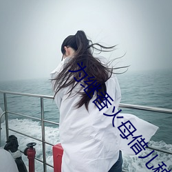 为继香火母借儿种