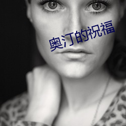 奥汀的(的)祝福(福)