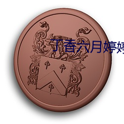 丁香六月婷婷五月