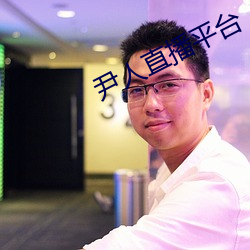 尹人直(zhí)播平台