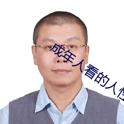 成年人看的人性短片