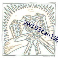yw193can1未滿十免費觀看