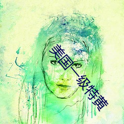 美国一级特黄 （出格