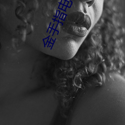 金手指(zhǐ)电影