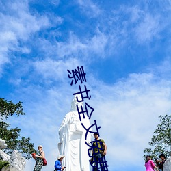 素書全文免費閱讀