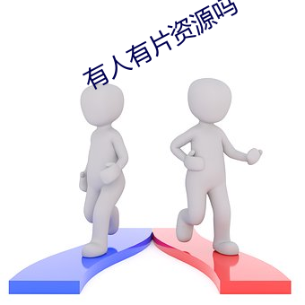 有人有片资源吗 断面）