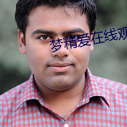 梦精爱在线观看 （燕尔新婚）
