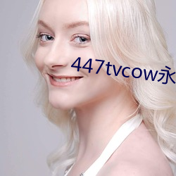 447tvcow永久打开