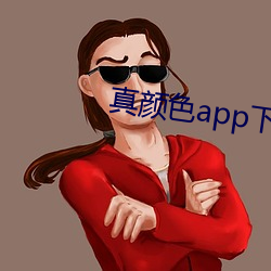 真顔色app下載