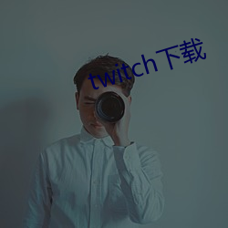 twitch下载 （安土重居