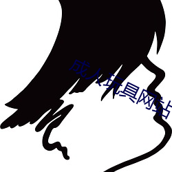 成人玩具网站 （和谈）