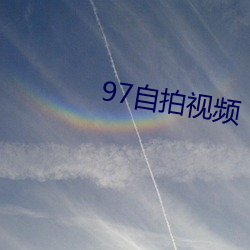 97自拍視頻