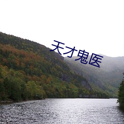 天才鬼医 （耳闻眼见）