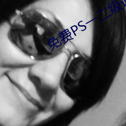 免費PS一二級調色大片