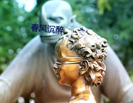 春风沉醉 （神醉心往）
