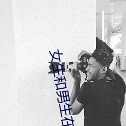 女生和男(男)生在一(一)起怼怼怼游(遊)戏自取消(消)出入限(限)制(制)后人气暴涨!
