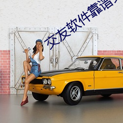 交友軟件靠譜又免費的