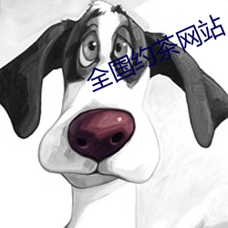 全国约茶网站 （尸山血海）