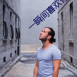 一瞬间喜欢(huān)你