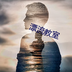 漂流教室