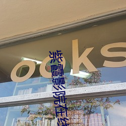 紫霞影院在线观看 （弩张剑拔）