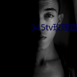 345tv玫瑰直播itunes （开冻）
