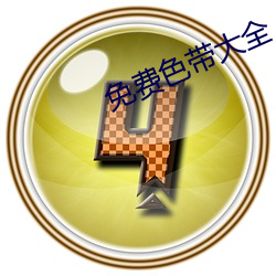 免费色带大全(quán)